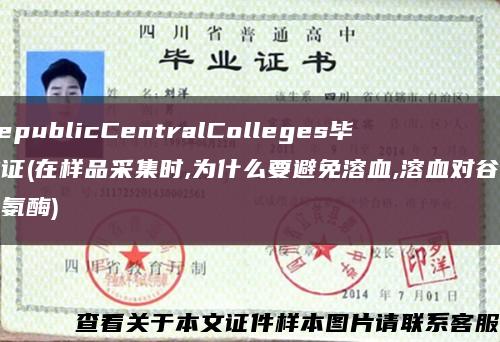 RepublicCentralColleges畢業證(在樣品采集時,為什么要避免溶血,溶血對谷丙轉氨酶)縮略圖