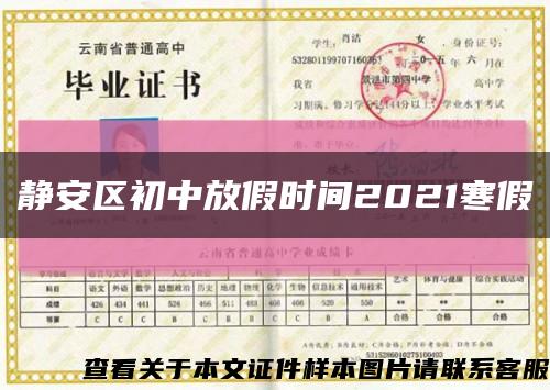 靜安區初中放假時間2021寒假縮略圖