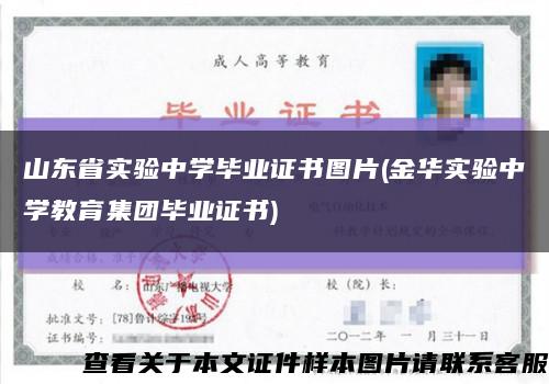 山東省實驗中學畢業證書圖片(金華實驗中學教育集團畢業證書)縮略圖