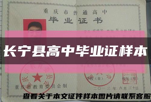 長寧縣高中畢業證樣本縮略圖