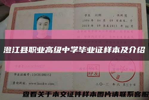 澄江縣職業高級中學畢業證樣本及介紹縮略圖