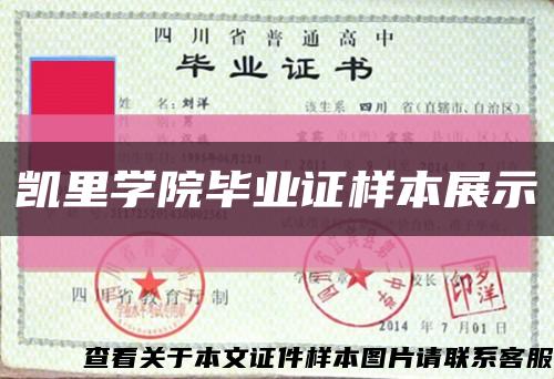 凱里學院畢業證樣本展示縮略圖