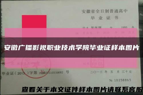 安徽廣播影視職業技術學院畢業證樣本圖片縮略圖
