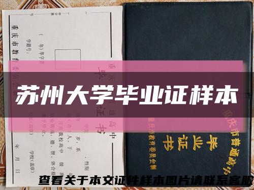 蘇州大學畢業證樣本縮略圖