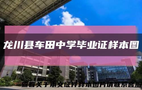 龍川縣車田中學畢業證樣本圖縮略圖