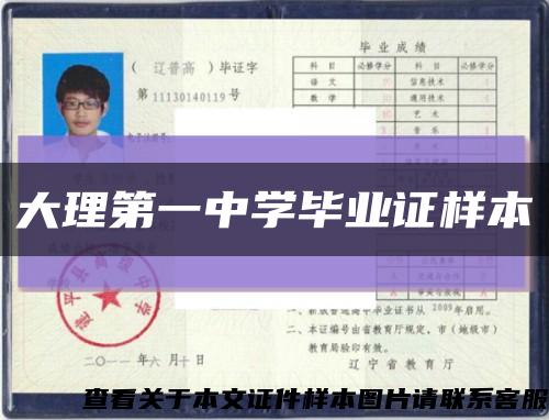 大理第一中學畢業證樣本縮略圖