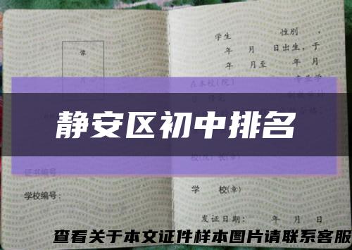 靜安區初中排名縮略圖