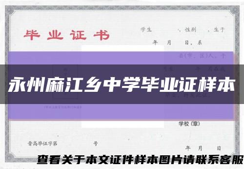 永州麻江鄉中學畢業證樣本縮略圖