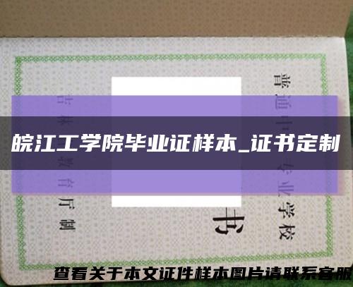 皖江工學院畢業證樣本_證書定制縮略圖