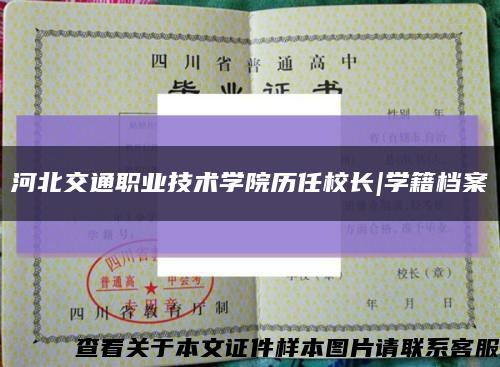 河北交通職業技術學院歷任校長|學籍檔案縮略圖