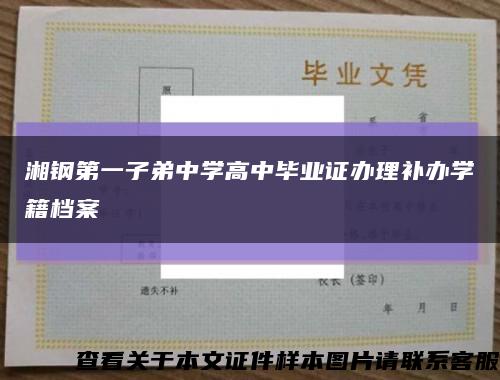 湘鋼第一子弟中學高中畢業證辦理補辦學籍檔案縮略圖