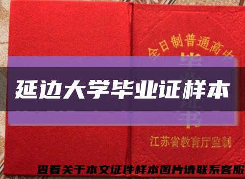 延邊大學畢業證樣本縮略圖