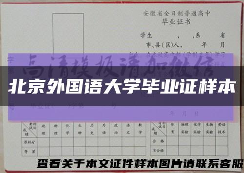 北京外國語大學畢業證樣本縮略圖