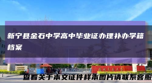新寧縣金石中學高中畢業證辦理補辦學籍檔案縮略圖
