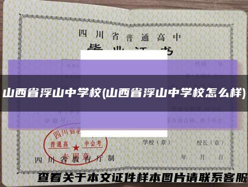 山西省浮山中學校(山西省浮山中學校怎么樣)縮略圖
