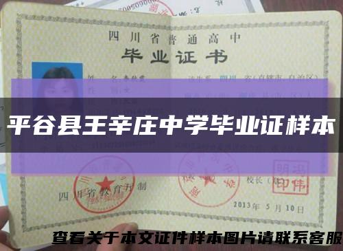 平谷縣王辛莊中學畢業證樣本縮略圖