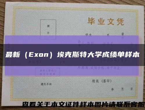最新（Exon）?？怂固卮髮W成績單樣本縮略圖