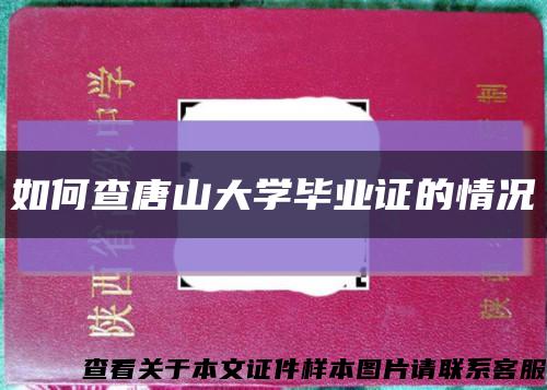 如何查唐山大學畢業證的情況縮略圖