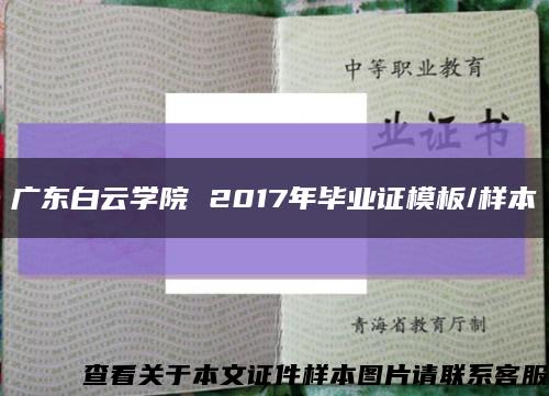 廣東白云學院 2017年畢業證模板/樣本縮略圖