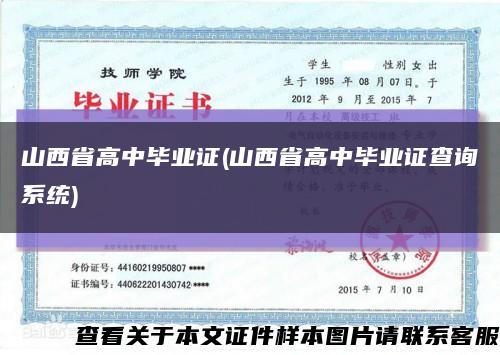 山西省高中畢業證(山西省高中畢業證查詢系統)縮略圖