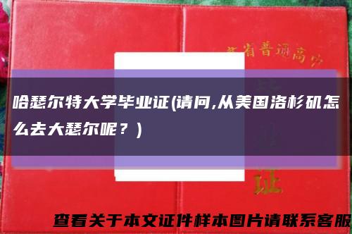 哈瑟爾特大學畢業證(請問,從美國洛杉磯怎么去大瑟爾呢？)縮略圖