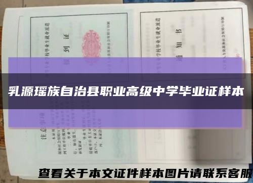 乳源瑤族自治縣職業高級中學畢業證樣本縮略圖