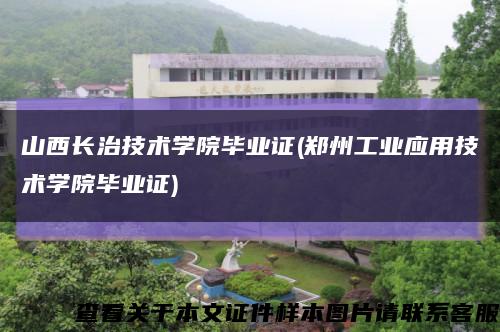 山西長治技術學院畢業證(鄭州工業應用技術學院畢業證)縮略圖