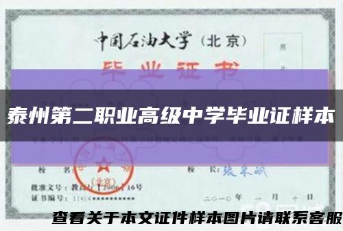 泰州第二職業高級中學畢業證樣本縮略圖
