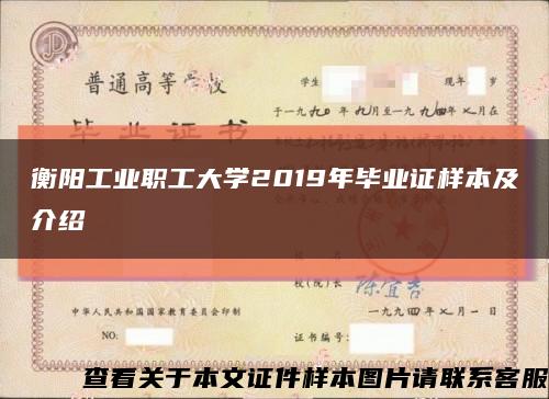 衡陽工業職工大學2019年畢業證樣本及介紹縮略圖