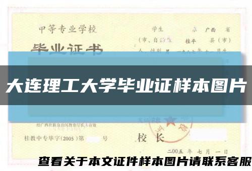 大連理工大學畢業證樣本圖片縮略圖