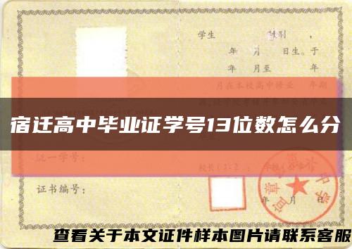 宿遷高中畢業證學號13位數怎么分縮略圖