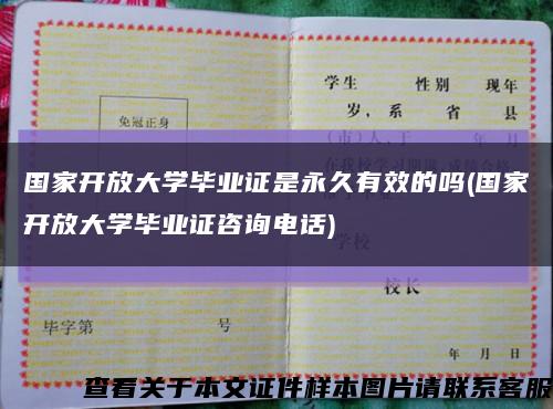 國家開放大學畢業證是永久有效的嗎(國家開放大學畢業證咨詢電話)縮略圖