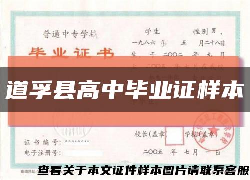 道孚縣高中畢業證樣本縮略圖