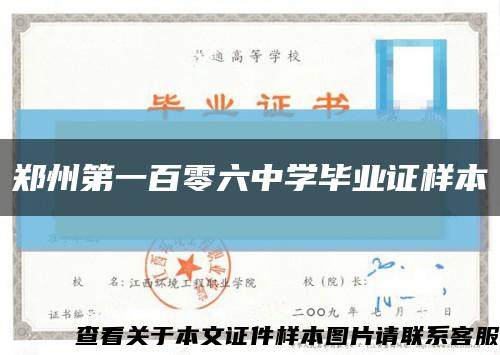 鄭州第一百零六中學畢業證樣本縮略圖