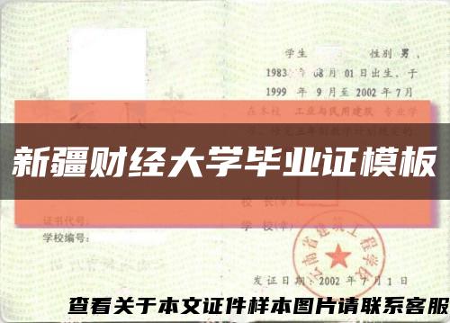 新疆財經大學畢業證模板{樣本}縮略圖