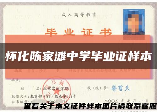 懷化陳家灘中學畢業證樣本縮略圖