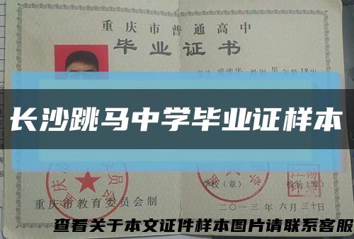 長沙跳馬中學畢業證樣本縮略圖