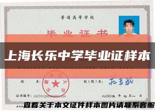 上海長樂中學畢業證樣本縮略圖
