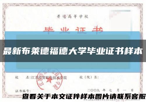 最新布萊德福德大學畢業證書樣本縮略圖