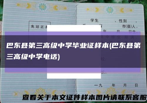 巴東縣第三高級中學畢業證樣本(巴東縣第三高級中學電話)縮略圖