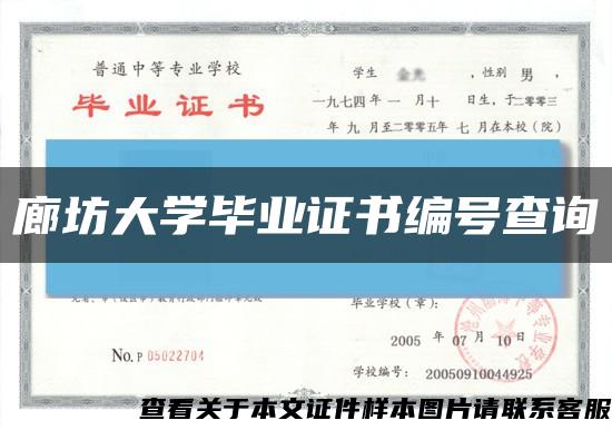 廊坊大學畢業證書編號查詢縮略圖
