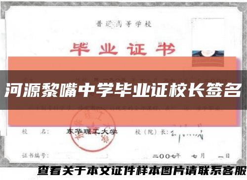 河源黎嘴中學畢業證校長簽名縮略圖