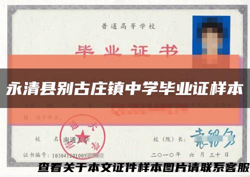 永清縣別古莊鎮中學畢業證樣本縮略圖