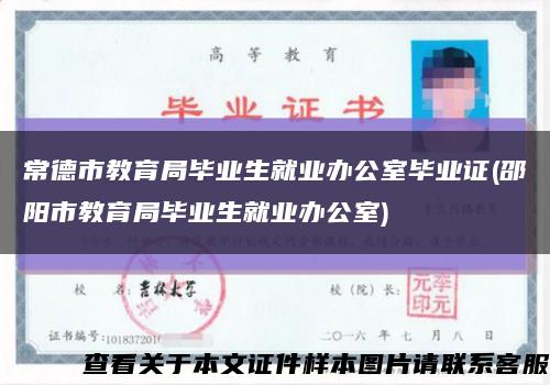常德市教育局畢業生就業辦公室畢業證(邵陽市教育局畢業生就業辦公室)縮略圖