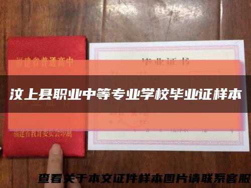 汶上縣職業中等專業學校畢業證樣本縮略圖