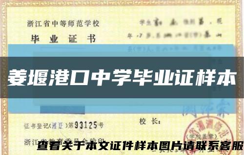 姜堰港口中學畢業證樣本縮略圖