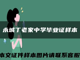 永城丁老家中學畢業證樣本縮略圖