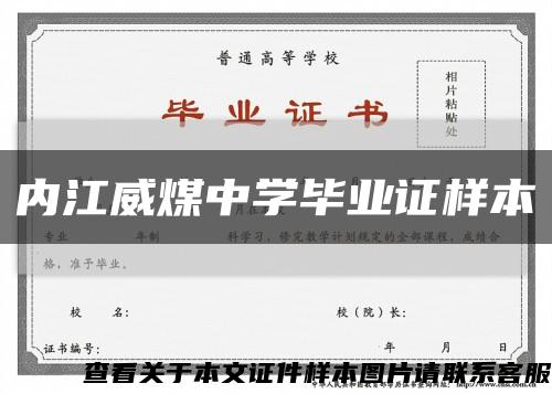 內江威煤中學畢業證樣本縮略圖