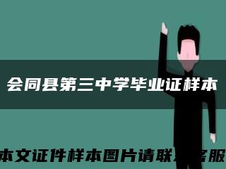會同縣第三中學畢業證樣本縮略圖
