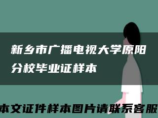 新鄉市廣播電視大學原陽分校畢業證樣本縮略圖
